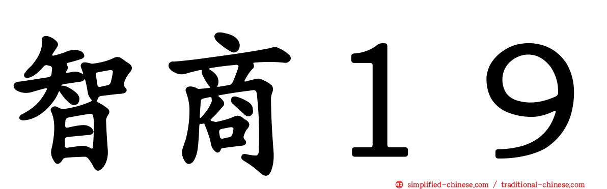 智商１９