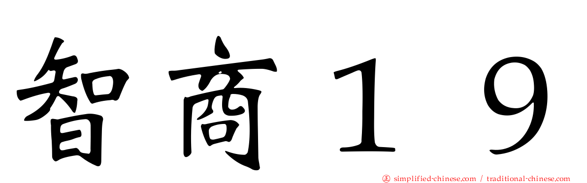 智商１９