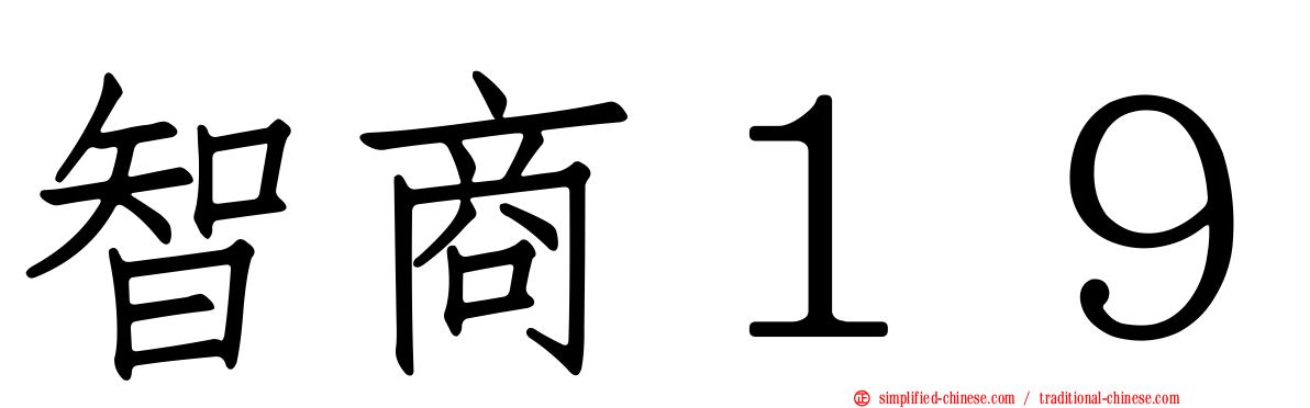 智商１９