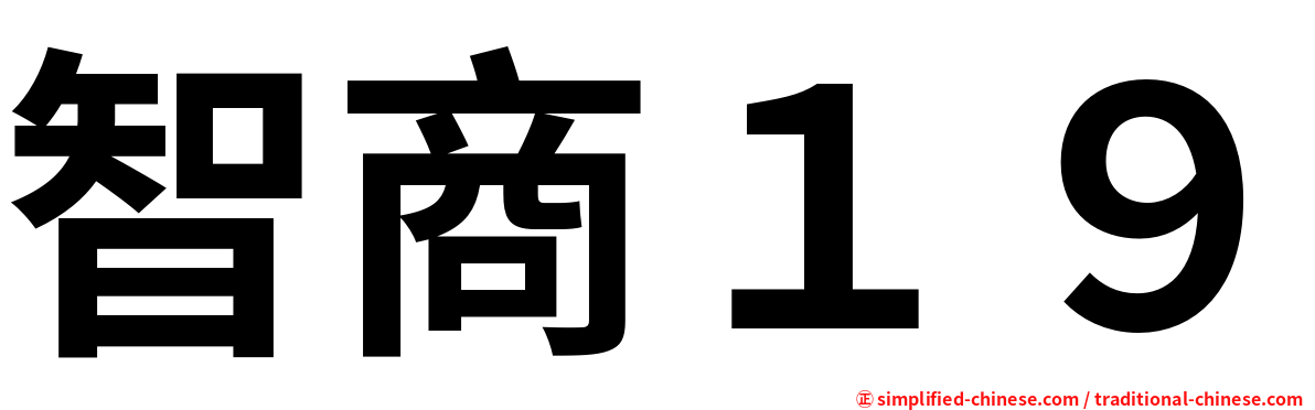 智商１９