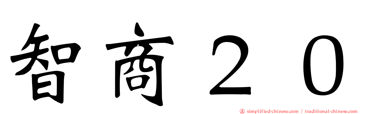 智商２０