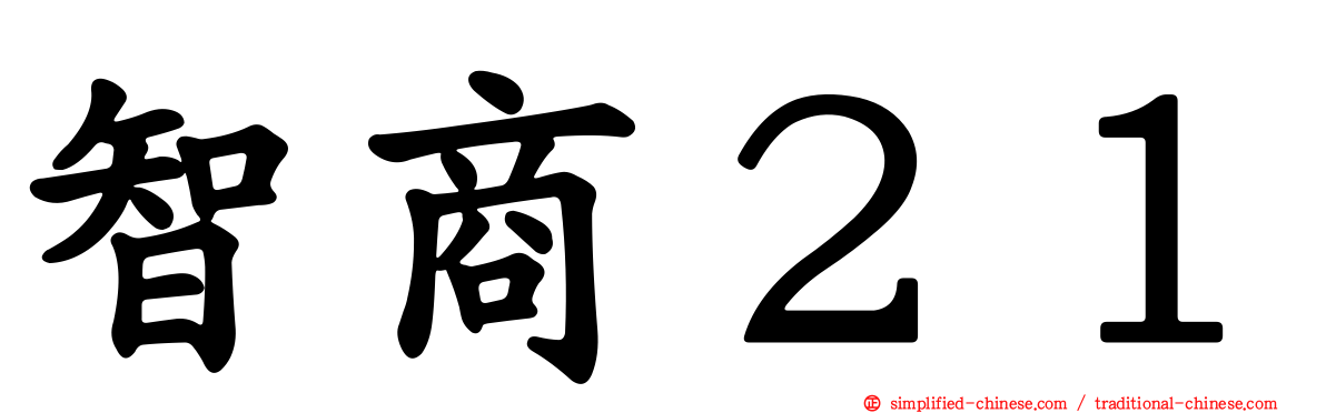 智商２１