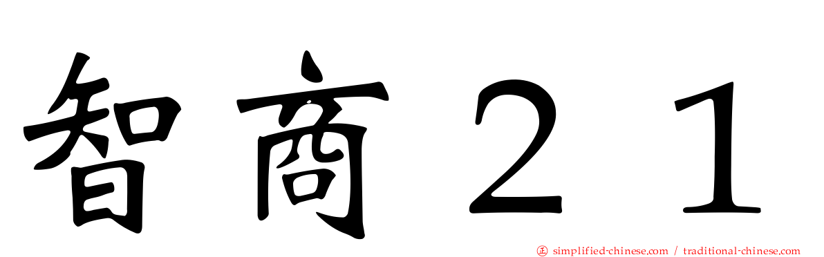 智商２１