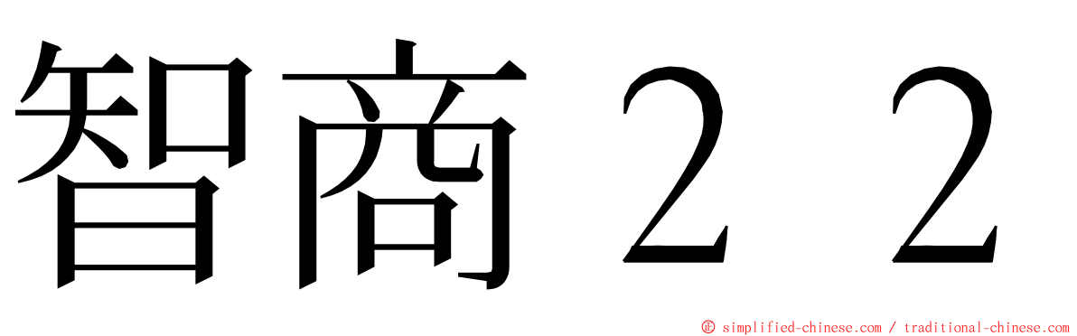 智商２２ ming font