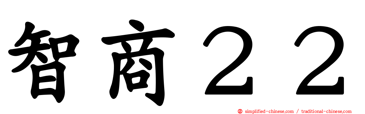 智商２２
