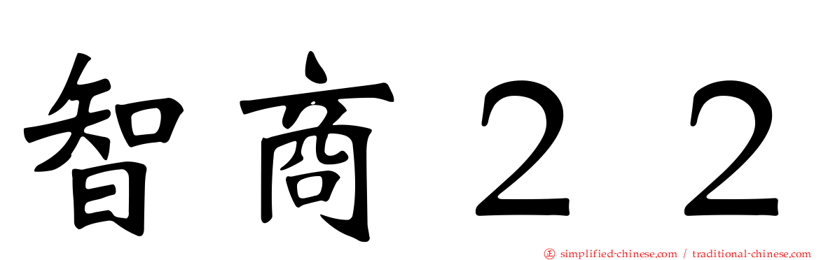 智商２２