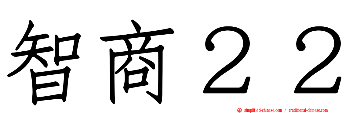 智商２２