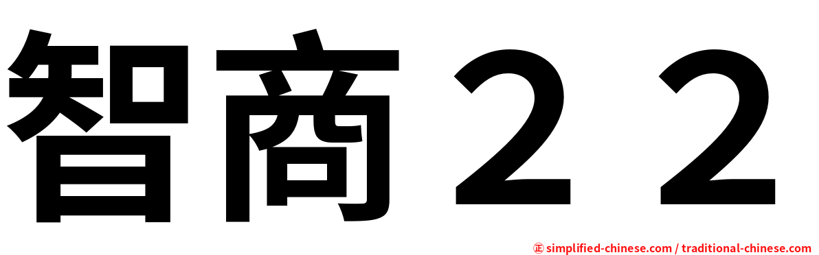 智商２２