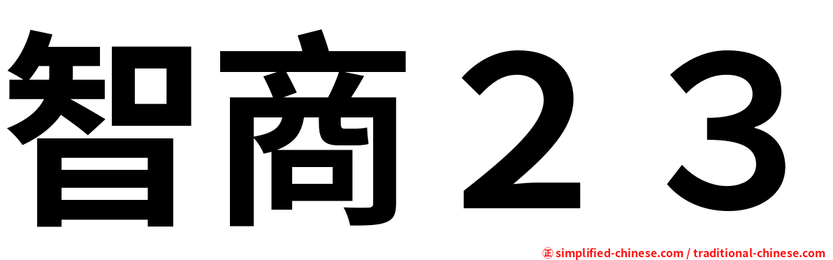 智商２３