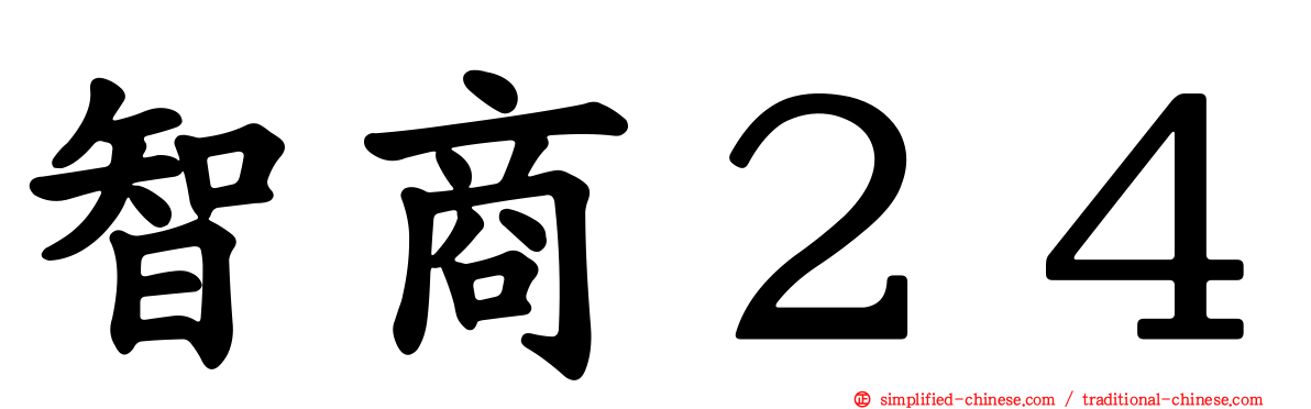 智商２４