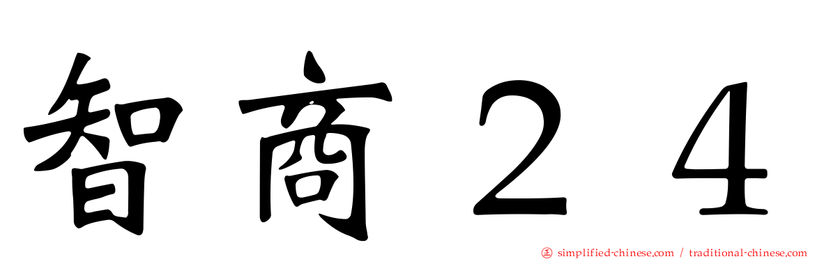 智商２４