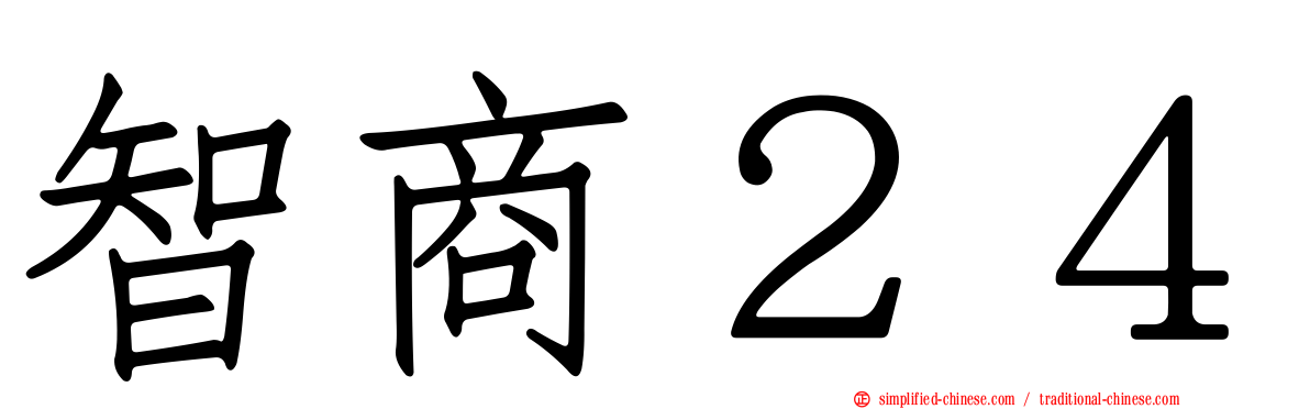 智商２４