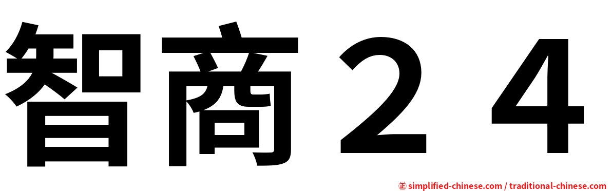智商２４