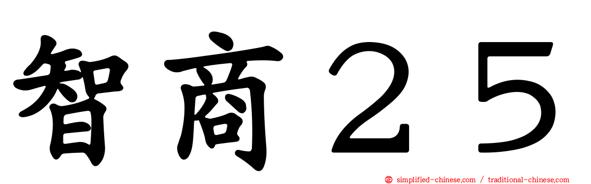 智商２５