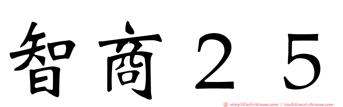 智商２５
