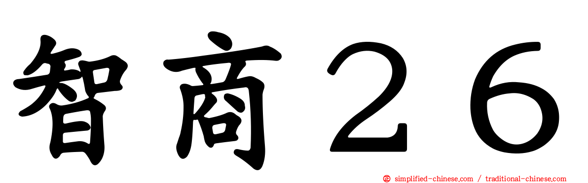 智商２６