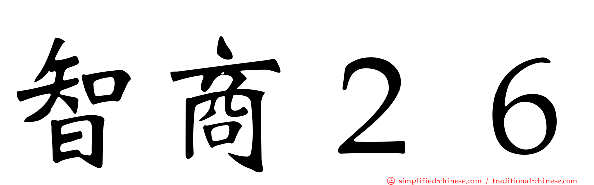 智商２６