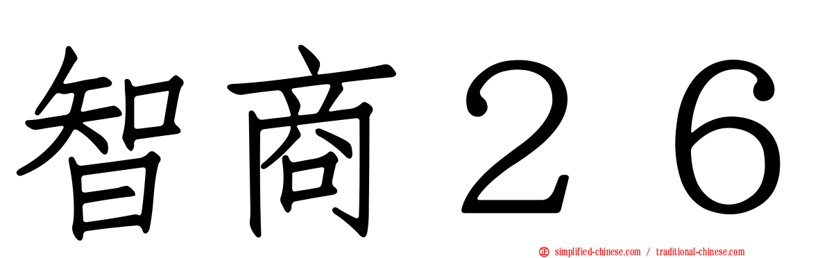 智商２６