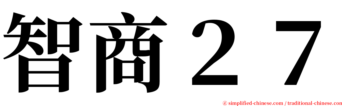 智商２７ serif font