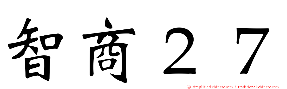 智商２７