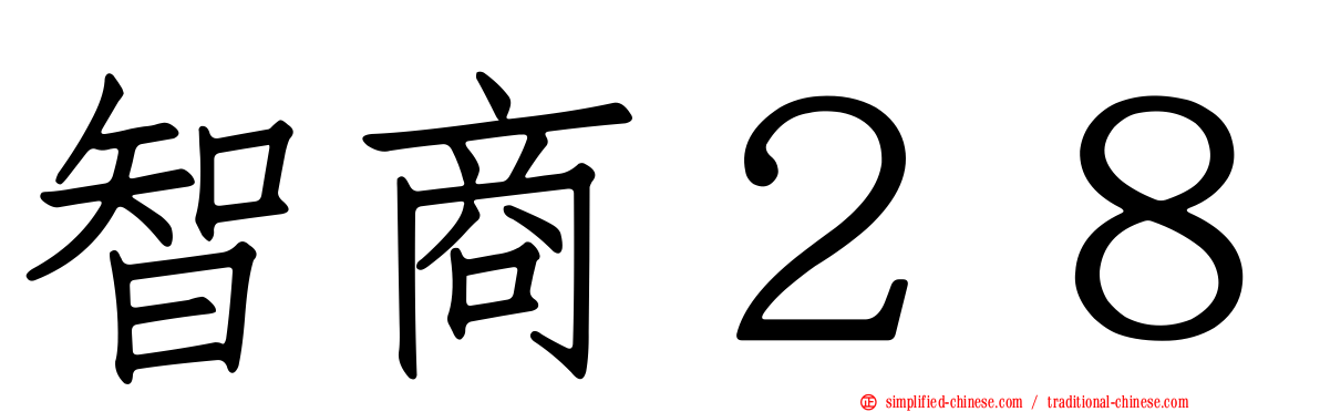 智商２８