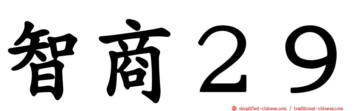 智商２９