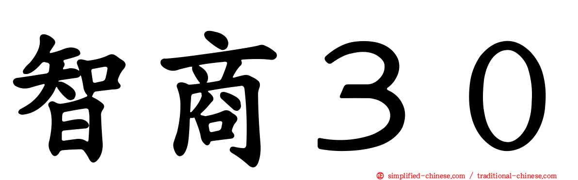 智商３０