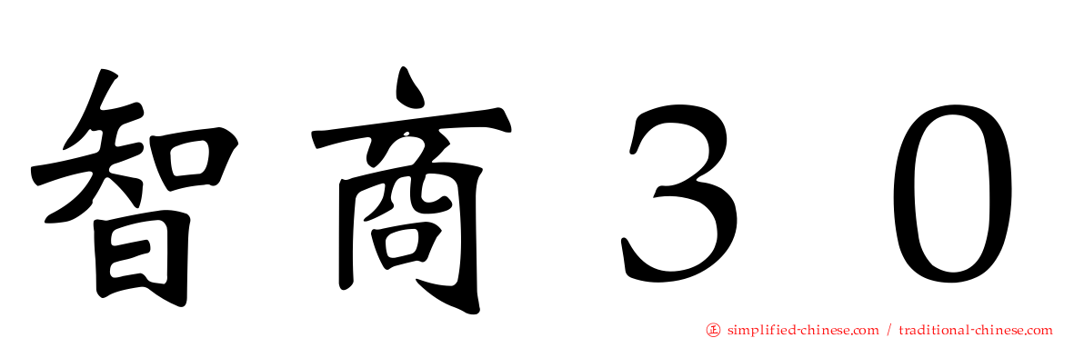 智商３０