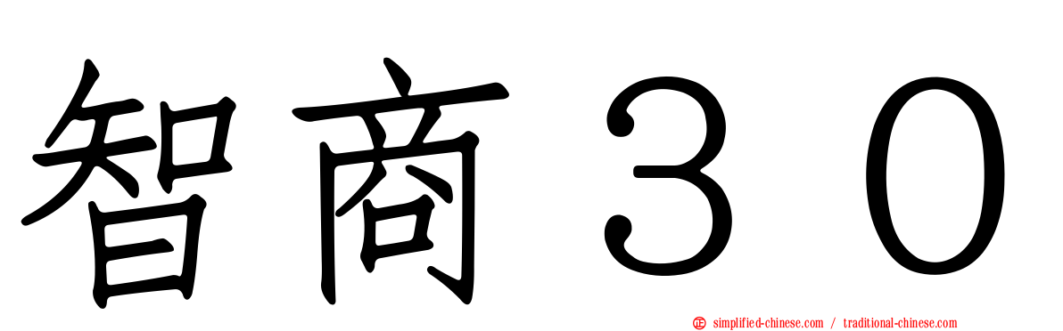 智商３０