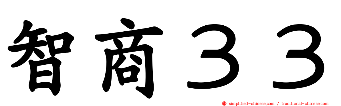 智商３３