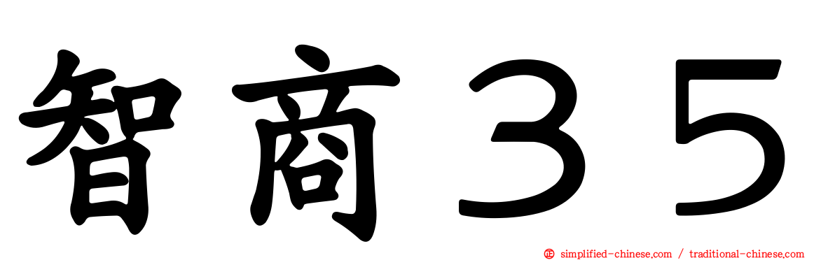 智商３５