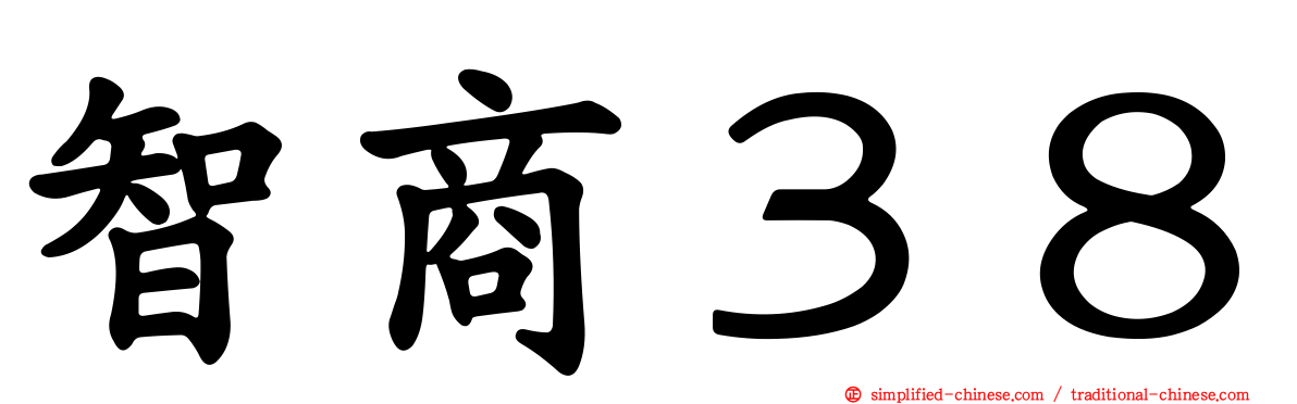 智商３８