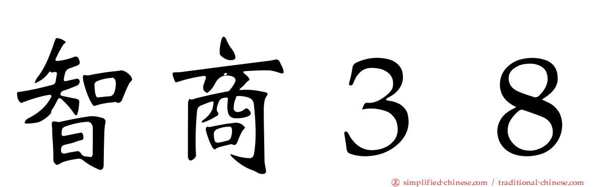 智商３８