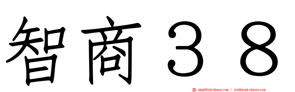 智商３８