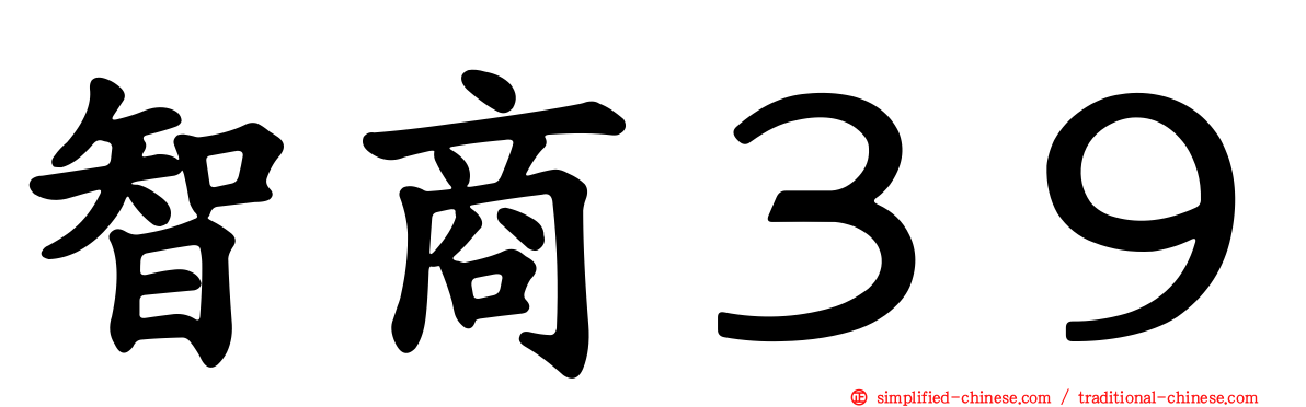 智商３９