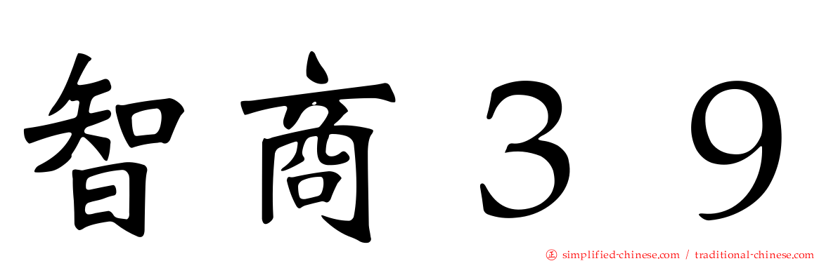 智商３９