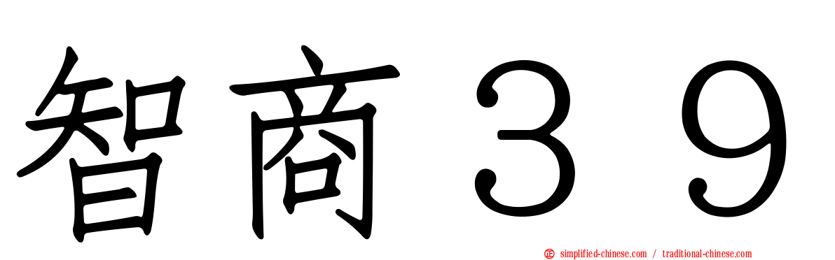 智商３９