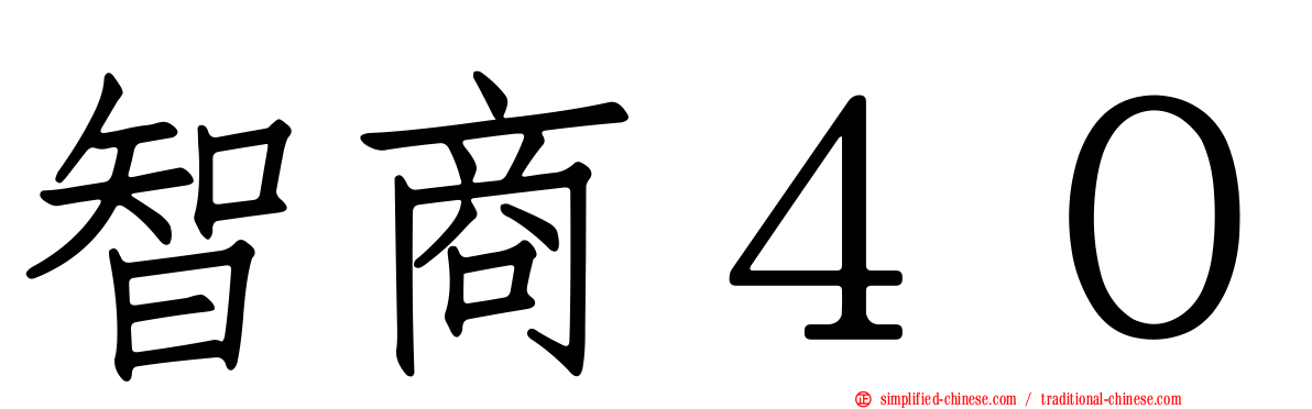 智商４０