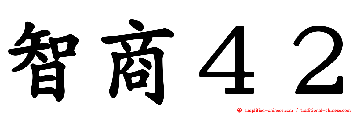 智商４２