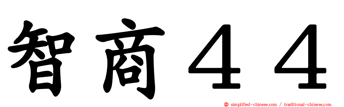 智商４４