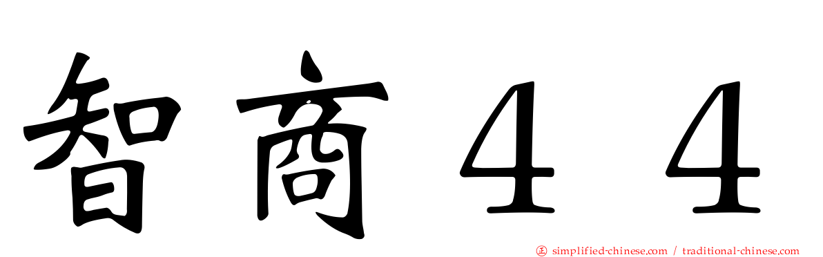 智商４４