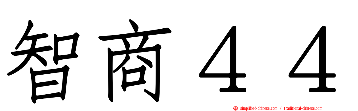 智商４４