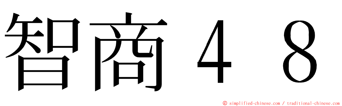 智商４８ ming font