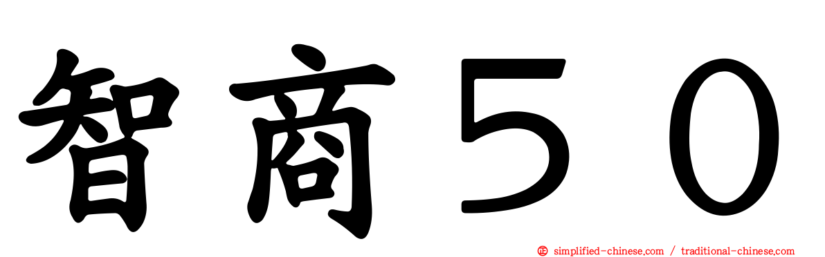 智商５０