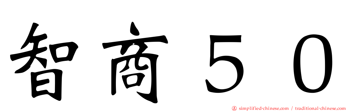 智商５０