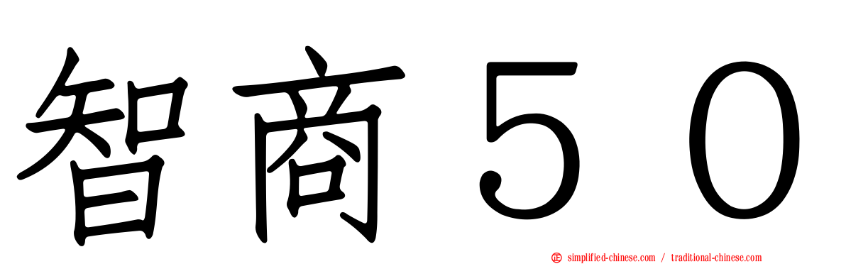 智商５０