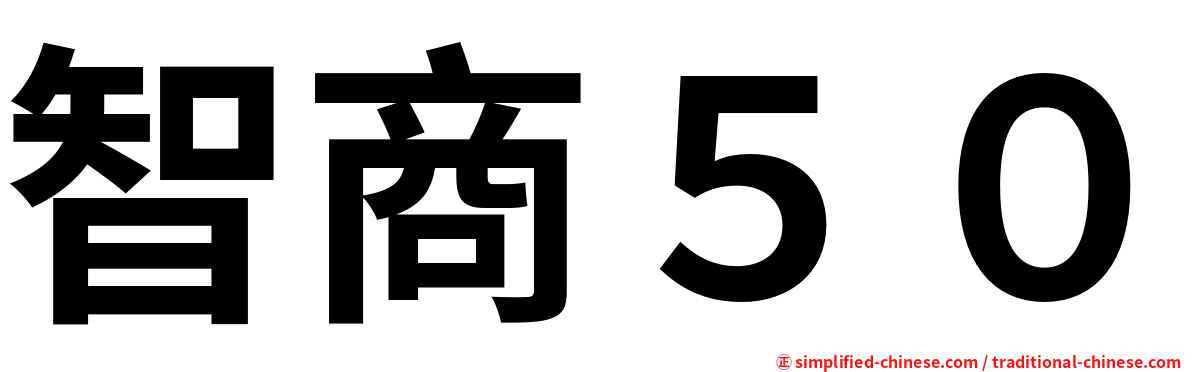智商５０