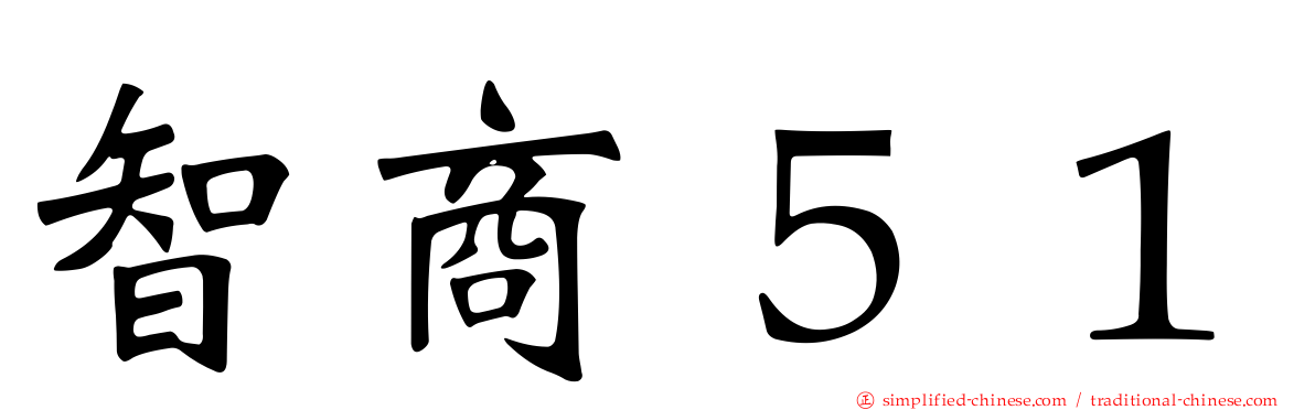 智商５１