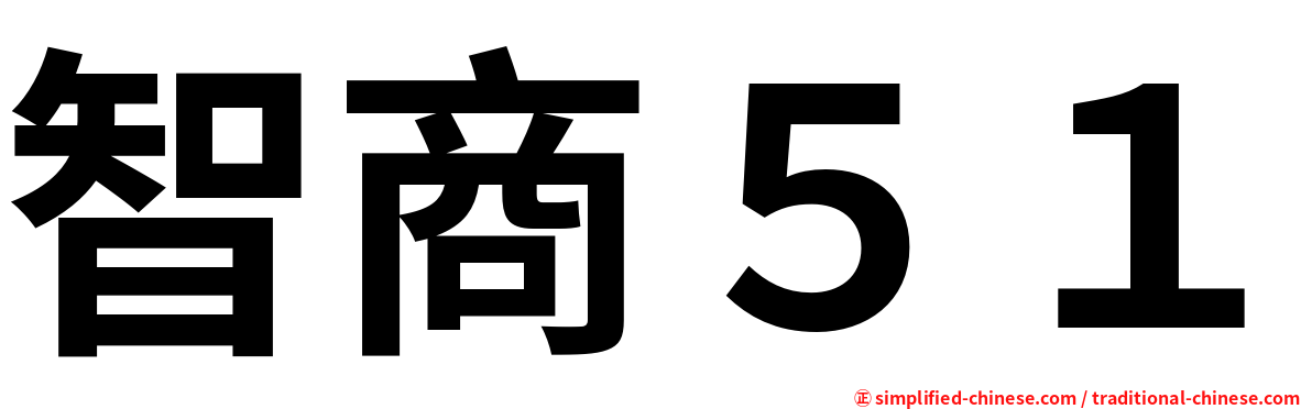 智商５１