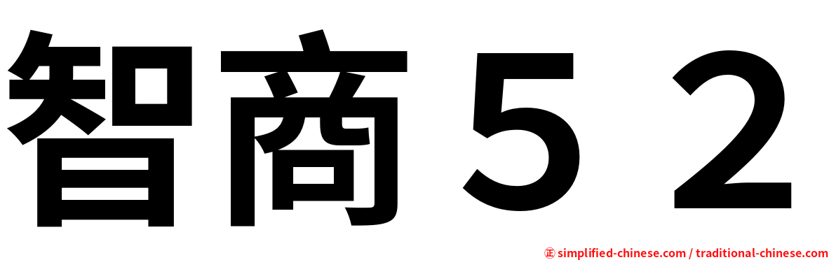 智商５２